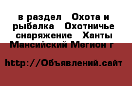  в раздел : Охота и рыбалка » Охотничье снаряжение . Ханты-Мансийский,Мегион г.